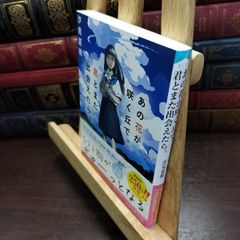 [중고] 그 꽃이 피는 언덕으로, 너와 또 만날 수 있으면. (스타츠 출판 문고) 시오미 나에 090435
