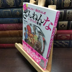 【中古】 おもしろい! 進化のふしぎ 続ざんねんないきもの事典 今泉 忠明 130216