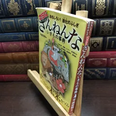 【中古】 おもしろい! 進化のふしぎ さらにざんねんないきもの事典 ヨレ有 今泉 忠明 130225