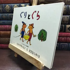 【中古】 ぐりとぐら [ぐりとぐらの絵本] (こどものとも傑作集) なかがわ りえこ 010402