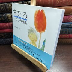 【中古】 ちひろ いのちの画集 いわさきちひろ、ちひろ美術館 090374
