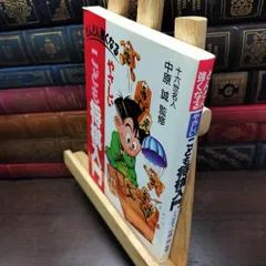 【中古】 どんどん強くなる やさしいこども将棋入門 中原 誠 050287のサムネイル