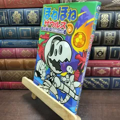【中古】 ほねほねザウルス (16) ティラノ・ベビーとなぞの巨大いんせき ぐるーぷ・アンモナイツ 190131