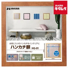 【新品】ハクバ HG-01 ハンカチ額 ブラウン