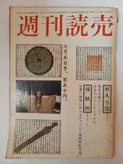 2026年最新】週刊読売 昭和の人気アイテム - メルカリ