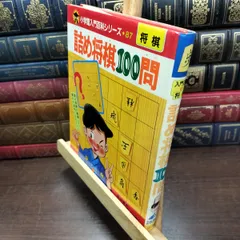 【中古】 詰め将棋100問 (小学館入門百科シリーズ 87) 田辺 忠幸 240046のサムネイル