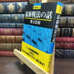 【中古】 最新戦法の話 (最強将棋21 #) 勝又 清和 240074のサムネイル
