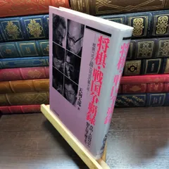【中古】 将棋・戦国争覇録: 升田・大山時代から羽生七冠王誕生まで 将界コラム455カ月分の集大成 天狗 太郎 200048のサムネイル