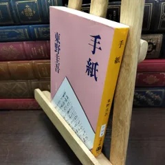 2026年最新】東野圭吾 サイン本の人気アイテム - メルカリ