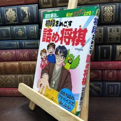 【中古】 初段をめざす詰め将棋: 棋力がグングン上がる! 羽生九段のアドバイスで強くなる! 240070のサムネイル