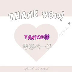 tanico様　専用ページ