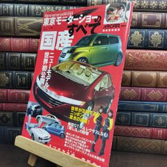 【中古】 第39回東京モーターショーのすべて (モーターファン別冊) ＸａＣＡＲ編集部 010033