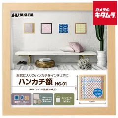 【新品】ハクバ HG-01 ハンカチ額 ナチュラル