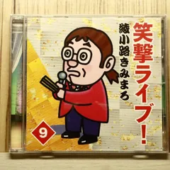 綾小路きみまろ 笑撃ライブ！(中古) 2026年最新】綾小路きみまろ 笑撃ライブの人気アイテム - メルカリ