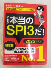 これが本当のSPI3だ! 2025年度版 【主要3方式〈テストセンター・ペーパーテスト・WEBテスティング〉対応】 (本当の就職テスト)[Book]