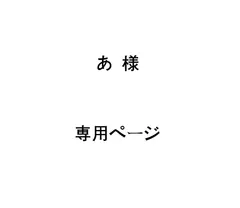 あ 様 専用ページ
