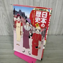 【中古】 学習まんが 日本の歴史 15 第一次世界大戦と日本 カバー破れ有 吉田 健二 100040