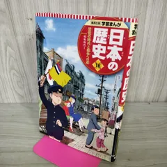 【中古】 学習まんが 日本の歴史 16 恐慌の時代と戦争への道 鍋田 吉郎 100482