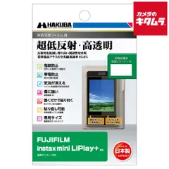 【新品】【ネコポス】 ハクバ DGF3-FILPP 液晶保護フィルムIII フジフイルム instax mini Liplay +用