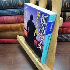 【中古】 孤高のメス（上） 2026年最新】孤高のメス の人気アイテム - メルカリ