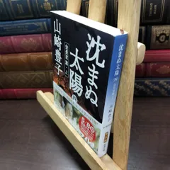 【中古】 沈まぬ太陽〈4〉会長室篇(上) (新潮文庫) 山崎豊子 220420