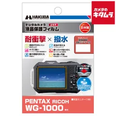 【新品】【ネコポス】 ハクバ DGFS-PWG1000 液晶保護フィルム 耐衝撃 ペンタックス WG-1000用