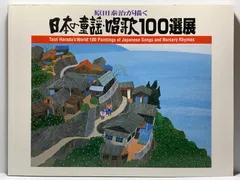 図録 原田泰治が描く 日本の童謡・唱歌100選展のサムネイル