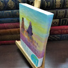 【中古】 夜が明けたら、いちばんに君に会いにいく 汐見夏衛 210251