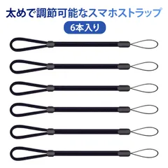 【6本入り】 携帯ストラップ 手首 携帯電話 ストラップ ストラップ リストストラップ スマホ ストラップ 手首用 調節式 ナイロンストラップ ブラック 携帯ストラップ ハンドストラップ 小型機器用