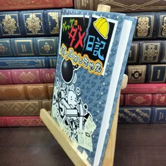 【中古】 グレッグのダメ日記 ぶっこわしちゃえ ジェフ・キニー 190038