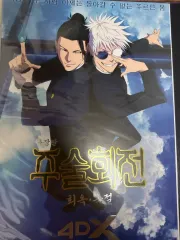 呪術廻戦 懐玉・玉折 ポスター 蒼き春 五条・夏油（ゲトウ） ポスター まとめ出品