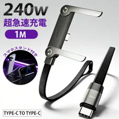 【スタンド一体型】 Type-C ケーブル 240W 超急速充電 L字型 スマホスタンド データ転送 1m 高耐久 断線防止 ナイロン編み iPhone 15 16 iPad MacBook Pro ゲーミング ゲーム用 動画視聴 タイプC