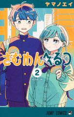 さむわんへるつ 初版 1巻 未開封シュリンク付 - メルカリ