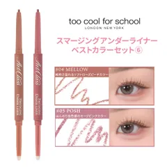 【2本】too cool for school アートクラススマージングアンダーライナーベストカラーセット⑥(04 MELLOW,05 POSH)トゥークールフォースクール 韓国コスメのサムネイル