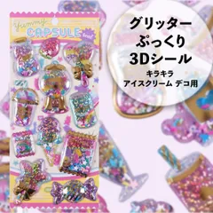 カプセルシール グリッター ぷっくり 3D ステッカー キラキラ スパンコール