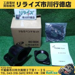 ツルミ 鶴見 90°ベンド XBENDK6B 80-65K ツルミポンプ - メルカリ
