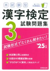 本試験型 漢字検定3級試験問題集 '25年版(単行本)