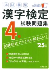 本試験型 漢字検定4級試験問題集 '25年版(単行本)