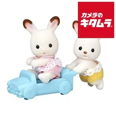 【新品】エポック社 シルバニアファミリー ウ－76 ショコラウサギのふたごちゃん 《納期約１－２週間》