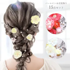 髪飾り 成人式 15点セット 花 ヘアアクセサリー パール Uピン 振袖 和装 おしゃれ 大人 レディース 髪留め 卒業式 袴