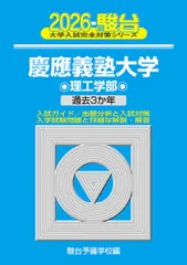 2026　慶應義塾大学　理工学部（単行本（ソフトカバー））