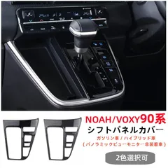 『カーボン調』トヨタ ヴォクシー/ノア 90系パーツ アクセサリー シフト周り べゼル カバー シフトパネルカバーカスタムパーツ ドレスアップ インテリアパネル（標準車用）