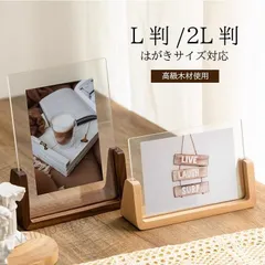 フォトフレーム L判 はがきサイズ 2L 対応 写真立て 木製 アクリル スタンド おしゃれ かわいい フォトスタンド 縦置き 横置き