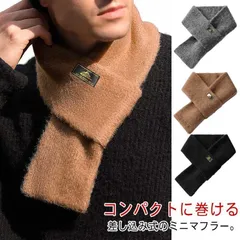 マフラー メンズ ニットマフラー ネックウォーマー 首周り 無地 ミニマフラー コンパクト 軽量 あったか 紳士 ビジネス 差し込み
