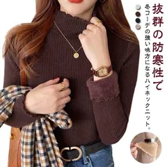 ニットセーター 秋冬 レディース 長袖 プルオーバー リブ カットソー 裏起毛 裏ボア 厚手 シンプル おしゃれ 大人可愛い インナー トップス