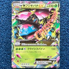 MフシギバナEX RR XY1 コレクションX 002/060 - メルカリ