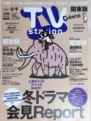 TV station（テレビステーション）関東版 2024 3号 岩本照 櫻井翔 冬ドラマ会見Report
