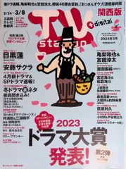TV station（テレビステーション）関西版  2024年5号 2023ドラマ大賞発表! 目黒蓮 (Snow Man) 安藤サクラ 亀梨和也 & 宮舘涼太 濱田崇裕 (WEST.) 宮近海斗& 松倉海斗 上田竜也 佐藤勝利 (Sexy Zone) 
