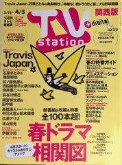 TV station（テレビステーション） 関西版 2024年 7号 春ドラマ相関図 Travis Japan 石原さとみ& 亀梨和也 井ノ原快彦& 羽田美智子&深川麻衣& 向井康二 (Snow Man) Bi-Week 長谷川博己 間宮祥太朗& 田中樹