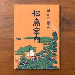 松島清賞図巻 遊松島賦 巻物 巻子 版画 明治28年 - 2026